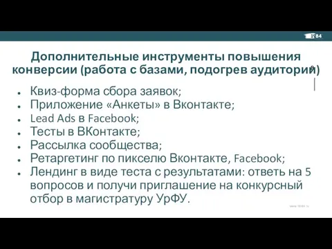 Дополнительные инструменты повышения конверсии (работа с базами, подогрев аудитории) Квиз-форма