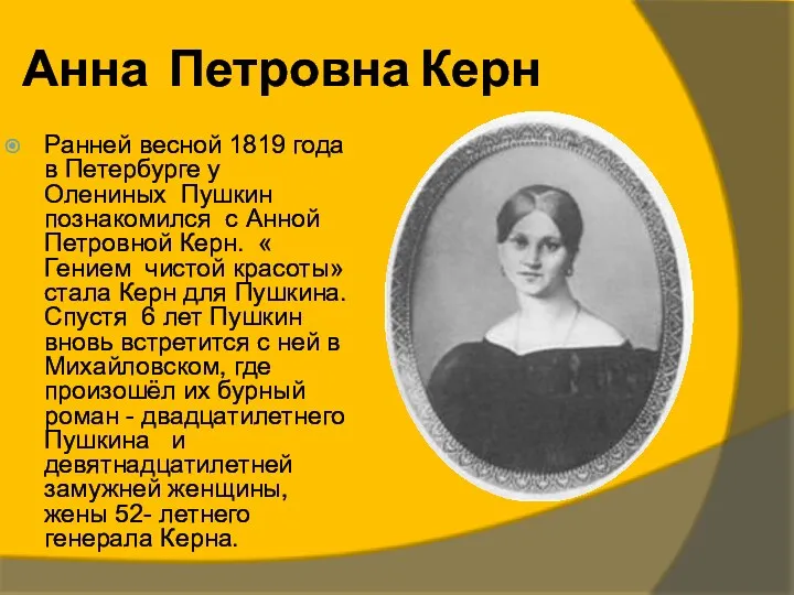 Анна Петровна Керн Ранней весной 1819 года в Петербурге у