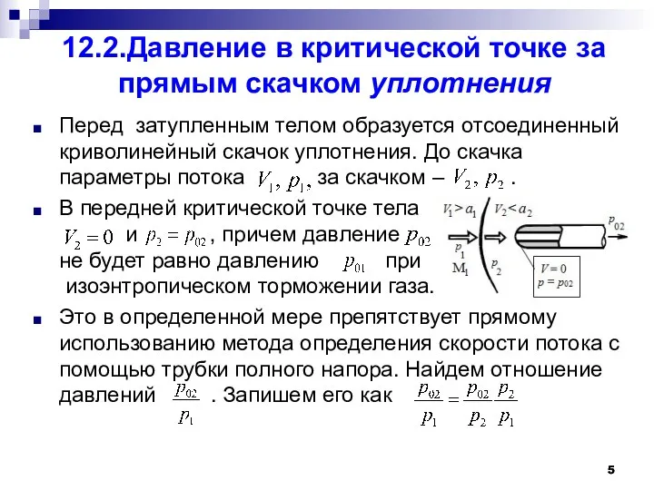 12.2.Давление в критической точке за прямым скачком уплотнения Перед затупленным