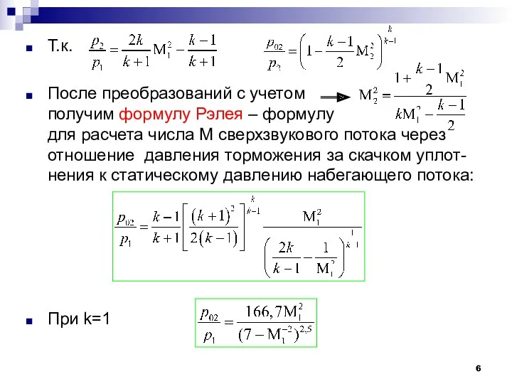 Т.к. После преобразований с учетом получим формулу Рэлея – формулу