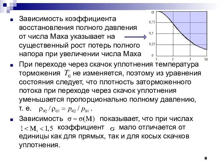 Зависимость коэффициента восстановления полного давления от числа Маха указывает на