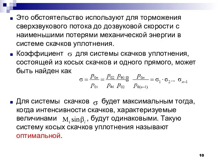 Это обстоятельство используют для торможения сверхзвукового потока до дозвуковой скорости