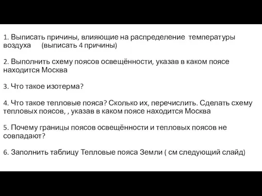 1. Выписать причины, влияющие на распределение температуры воздуха (выписать 4