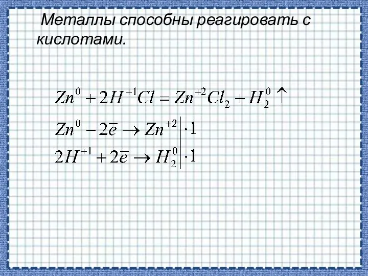 Металлы способны реагировать с кислотами.