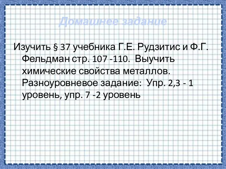 Домашнее задание Изучить § 37 учебника Г.Е. Рудзитис и Ф.Г.