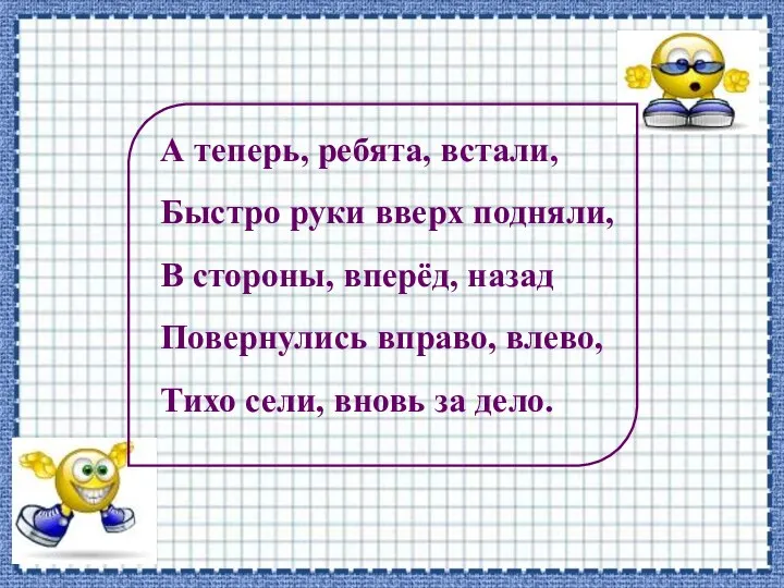 А теперь, ребята, встали, Быстро руки вверх подняли, В стороны,