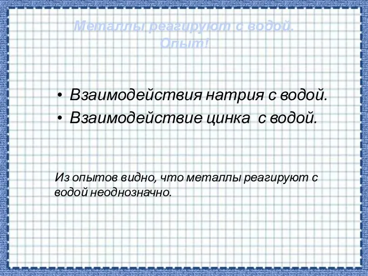 Металлы реагируют с водой. Опыт! Взаимодействия натрия с водой. Взаимодействие