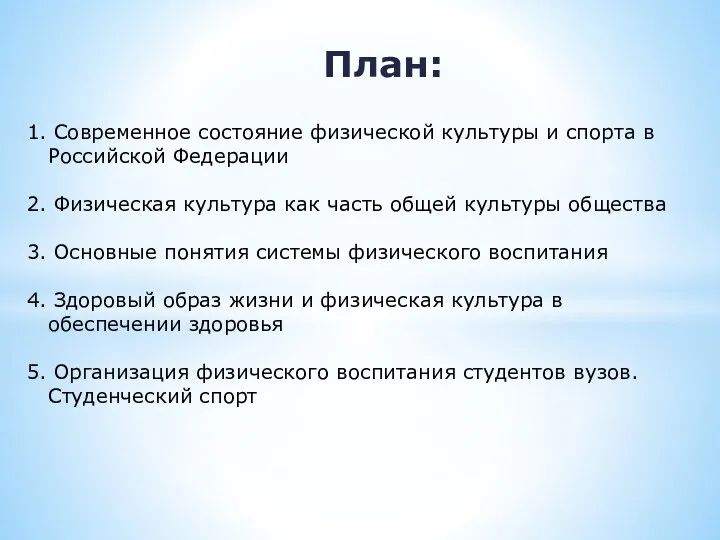 План: 1. Современное состояние физической культуры и спорта в Российской