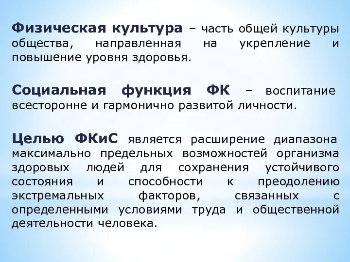 Физическая культура – часть общей культуры общества, направленная на укрепление