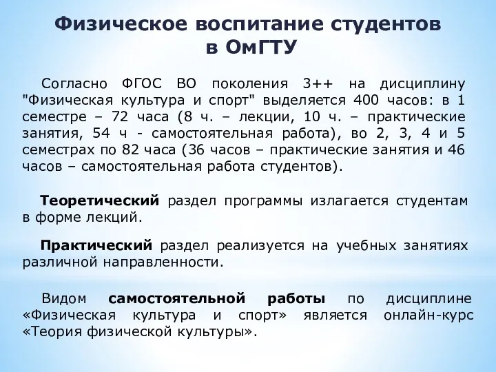 Физическое воспитание студентов в ОмГТУ Согласно ФГОС ВО поколения 3++