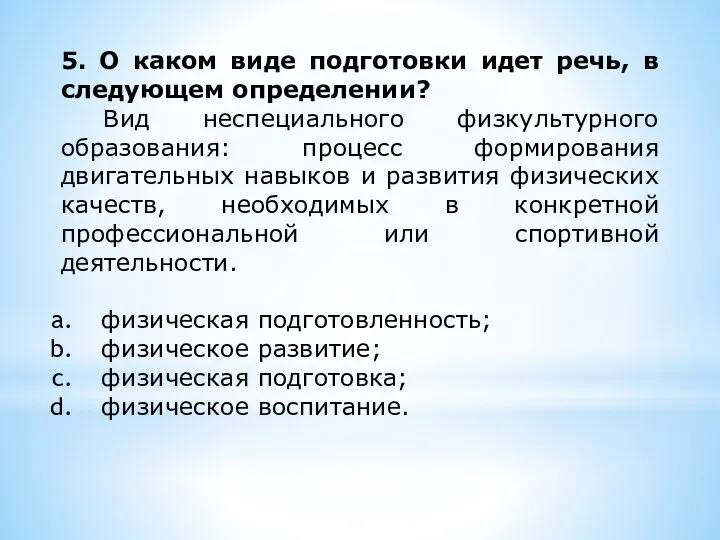 5. О каком виде подготовки идет речь, в следующем определении?