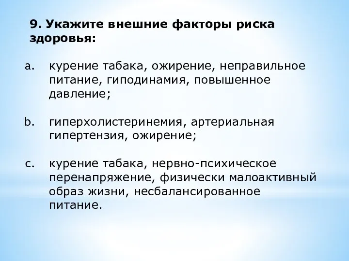 9. Укажите внешние факторы риска здоровья: курение табака, ожирение, неправильное