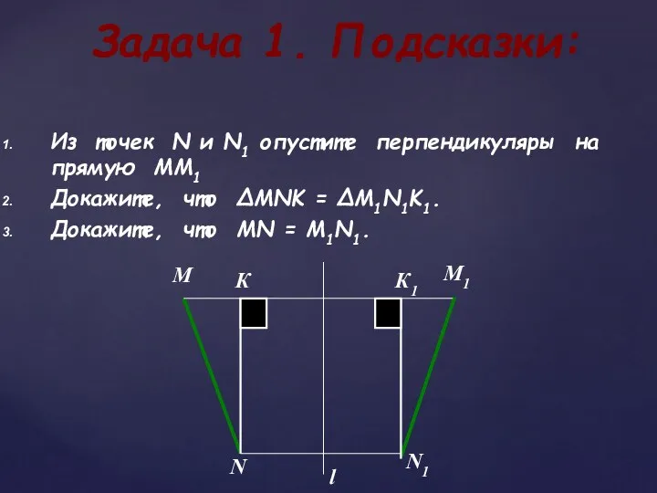 Из точек N и N1 опустите перпендикуляры на прямую ММ1