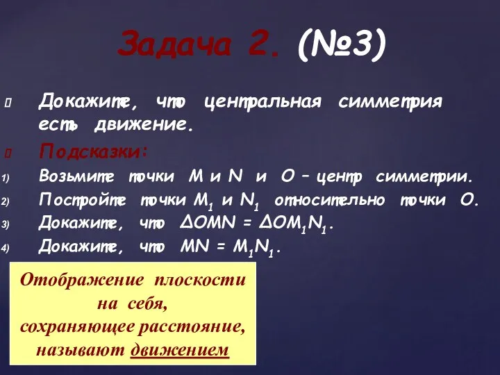 Докажите, что центральная симметрия есть движение. Подсказки: Возьмите точки М