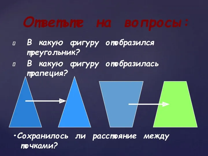 В какую фигуру отобразился треугольник? В какую фигуру отобразилась трапеция? Ответьте на вопросы: