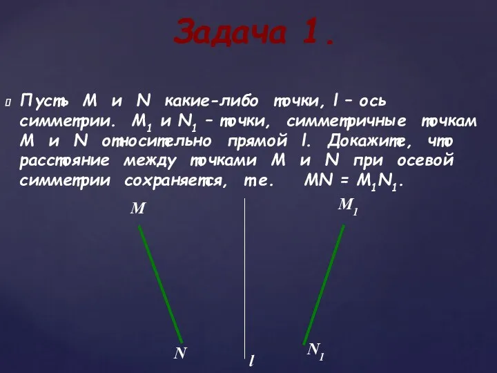 Пусть М и N какие-либо точки, l – ось симметрии.