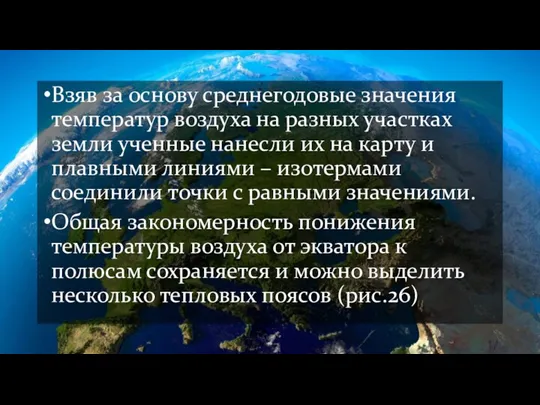 Взяв за основу среднегодовые значения температур воздуха на разных участках