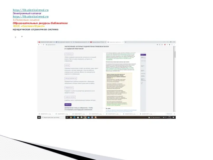 * http://lib.eioskuimvd.ru Электронный каталог http://lib.eioskuimvd.ru 3.Полезные ссылки Образовательные ресурсы библиотеки ЮСС «Система Юрист» юридическая справочная система