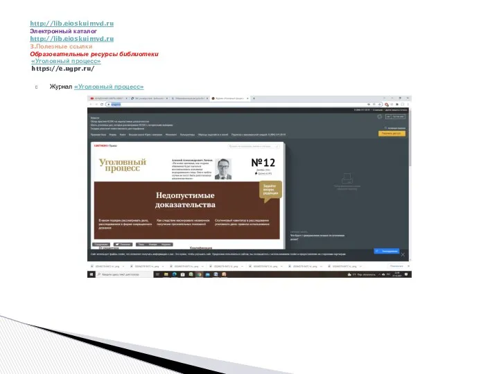 Журнал «Уголовный процесс» http://lib.eioskuimvd.ru Электронный каталог http://lib.eioskuimvd.ru 3.Полезные ссылки Образовательные ресурсы библиотеки «Уголовный процесс» https://e.ugpr.ru/