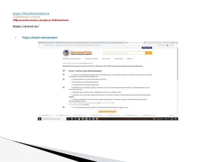 *Суды общей юрисдикции http://lib.eioskuimvd.ru 3.Полезные ссылки Образовательные ресурсы библиотеки https://pravo.ru/