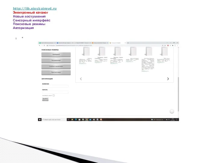 * http://lib.eioskuimvd.ru Электронный каталог Новые поступления Сенсорный интерфейс Поисковые режимы Авторизация