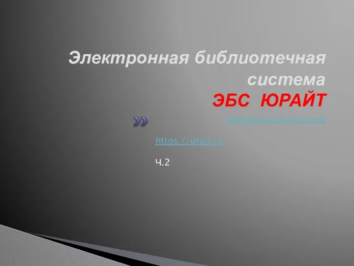 Электронная библиотечная система ЭБС ЮРАЙТ Электронный каталог https://urait.ru Ч.2