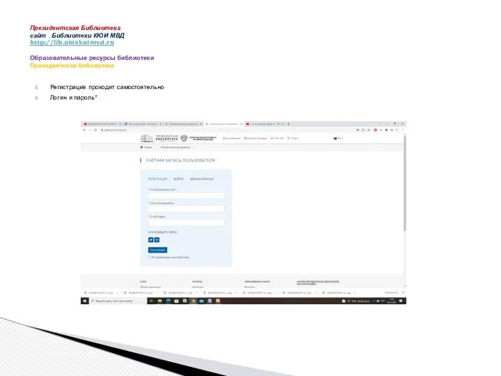 Регистрация проходит самостоятельно Логин и пароль* Президентская Библиотека сайт Библиотеки