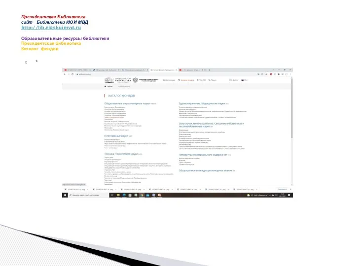 * Президентская Библиотека сайт Библиотеки КЮИ МВД http://lib.eioskuimvd.ru Образовательные ресурсы библиотеки Президентская библиотека Каталог фондов