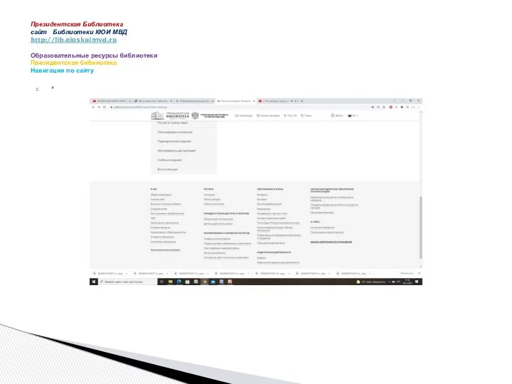 * Президентская Библиотека сайт Библиотеки КЮИ МВД http://lib.eioskuimvd.ru Образовательные ресурсы библиотеки Президентская библиотека Навигация по сайту