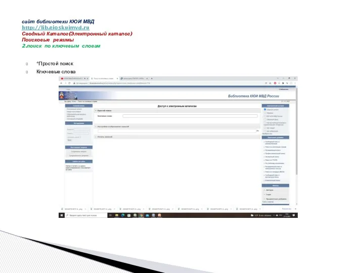 *Простой поиск Ключевые слова сайт библиотеки КЮИ МВД http://lib.eioskuimvd.ru Сводный
