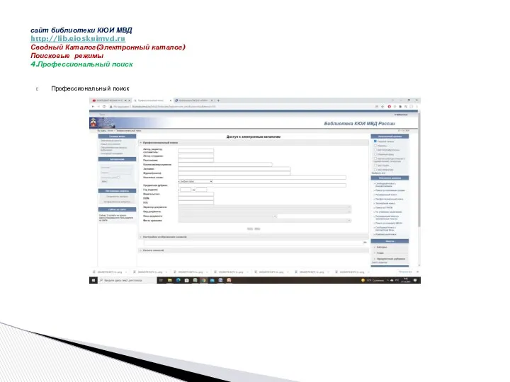 Профессиональный поиск сайт библиотеки КЮИ МВД http://lib.eioskuimvd.ru Сводный Каталог(Электронный каталог) Поисковые режимы 4.Профессиональный поиск