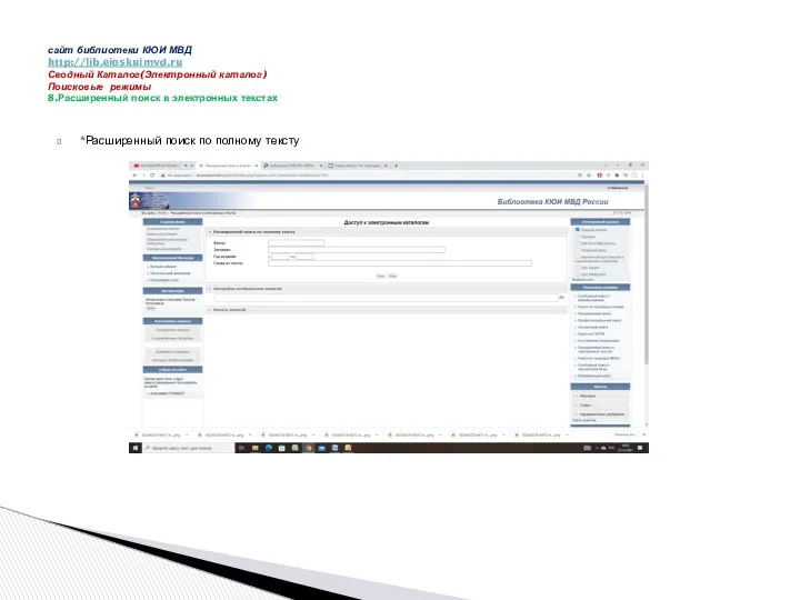 *Расширенный поиск по полному тексту сайт библиотеки КЮИ МВД http://lib.eioskuimvd.ru
