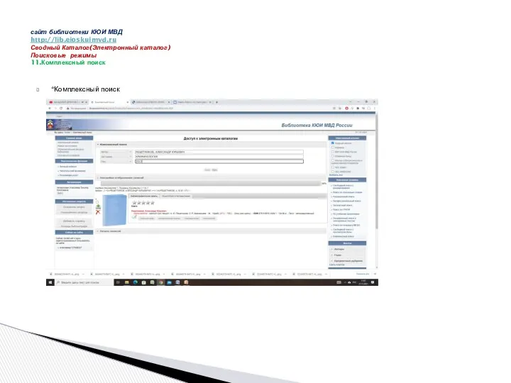 *Комплексный поиск сайт библиотеки КЮИ МВД http://lib.eioskuimvd.ru Сводный Каталог(Электронный каталог) Поисковые режимы 11.Комплексный поиск
