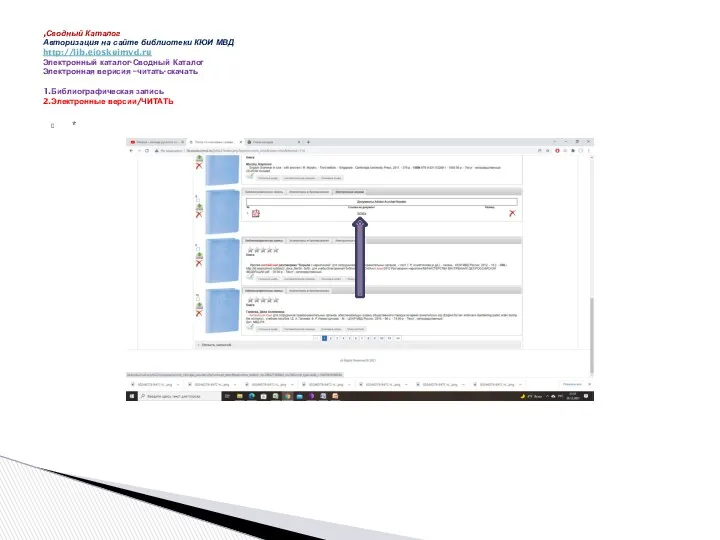 * ,Сводный Каталог Авторизация на сайте библиотеки КЮИ МВД http://lib.eioskuimvd.ru