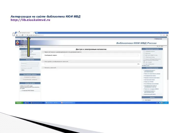 * Авторизация на сайте библиотеки КЮИ МВД http://lib.eioskuimvd.ru