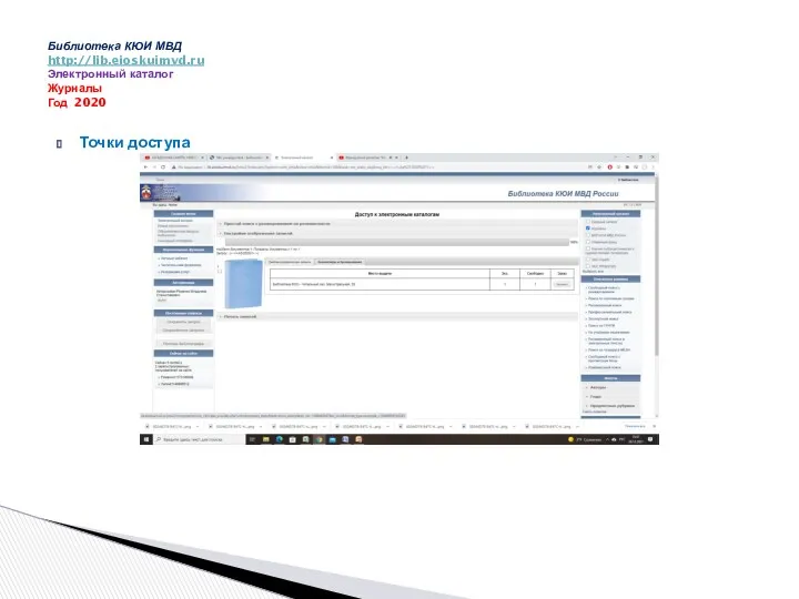 Точки доступа Библиотека КЮИ МВД http://lib.eioskuimvd.ru Электронный каталог Журналы Год 2020