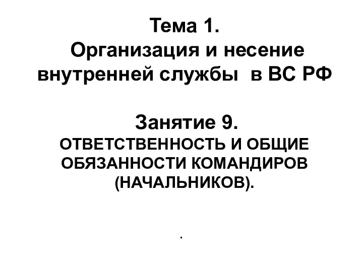 Тема 1. Организация и несение внутренней службы в ВС РФ