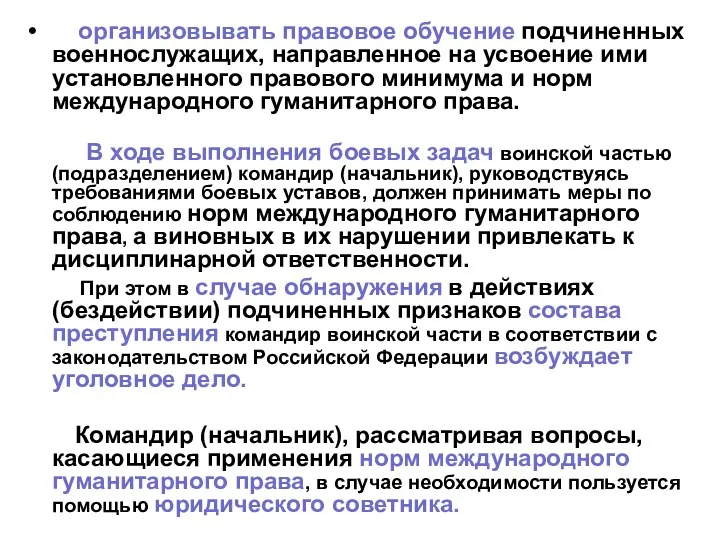 организовывать правовое обучение подчиненных военнослужащих, направленное на усвоение ими установленного