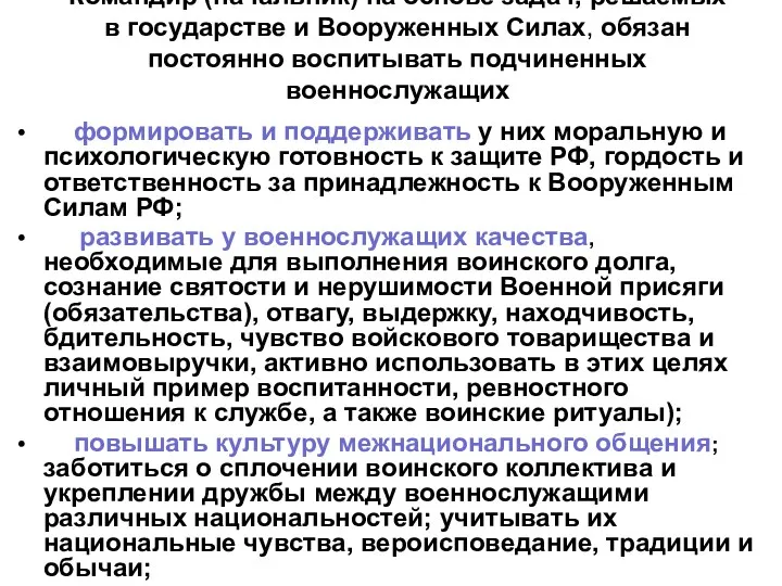 Командир (начальник) на основе задач, решаемых в государстве и Вооруженных