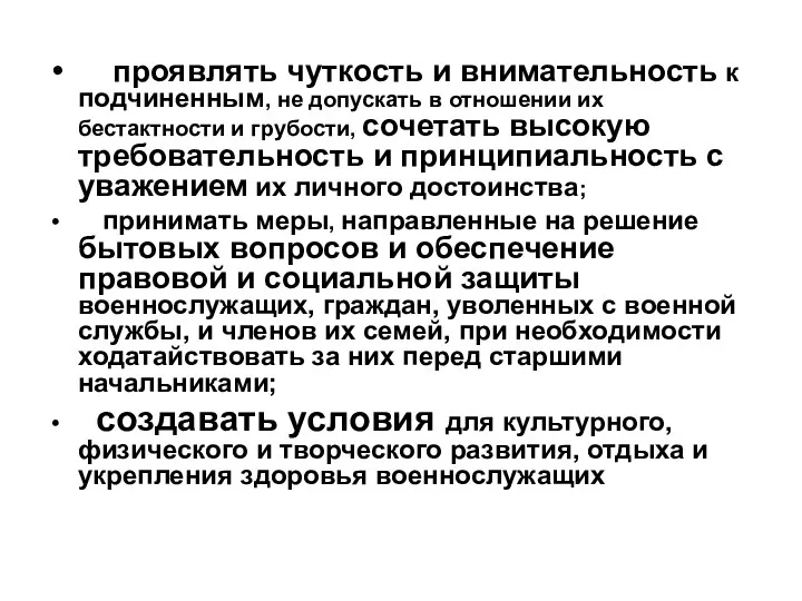 проявлять чуткость и внимательность к подчиненным, не допускать в отношении