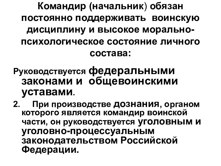 Командир (начальник) обязан постоянно поддерживать воинскую дисциплину и высокое морально-психологическое