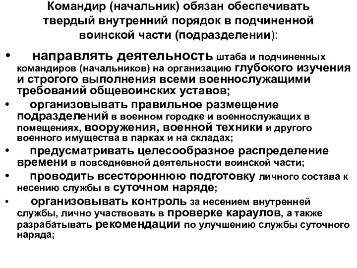 Командир (начальник) обязан обеспечивать твердый внутренний порядок в подчиненной воинской