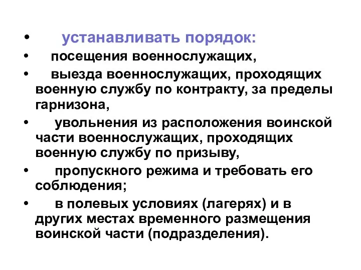 устанавливать порядок: посещения военнослужащих, выезда военнослужащих, проходящих военную службу по