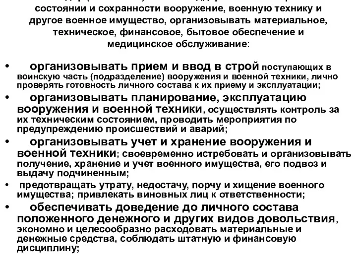 Командир (начальник) обязан поддерживать в исправном состоянии и сохранности вооружение,