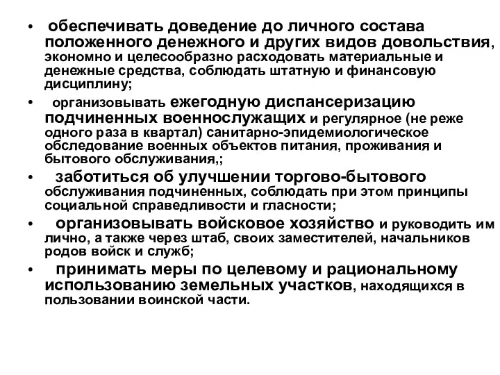 обеспечивать доведение до личного состава положенного денежного и других видов