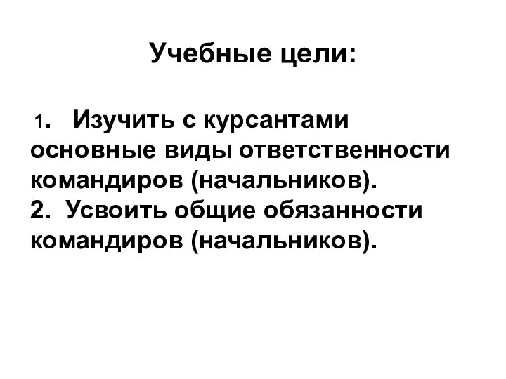 Учебные цели: 1. Изучить с курсантами основные виды ответственности командиров