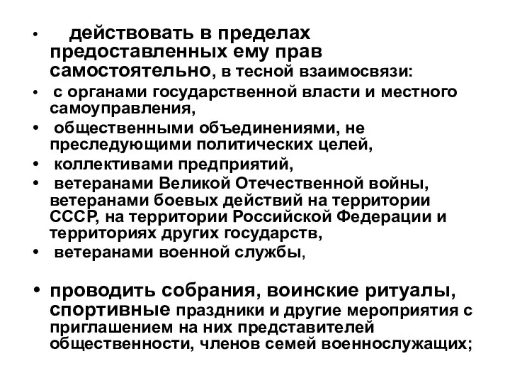 действовать в пределах предоставленных ему прав самостоятельно, в тесной взаимосвязи: