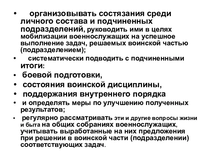 организовывать состязания среди личного состава и подчиненных подразделений, руководить ими