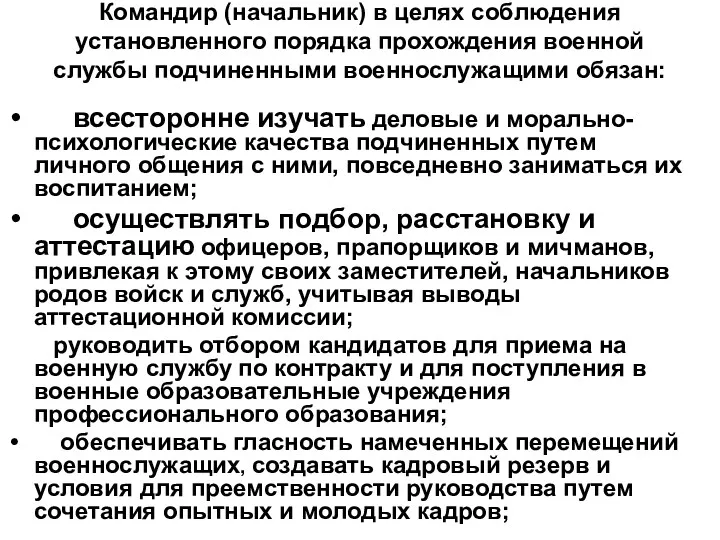 Командир (начальник) в целях соблюдения установленного порядка прохождения военной службы