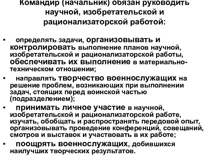 Командир (начальник) обязан руководить научной, изобретательской и рационализаторской работой: определять